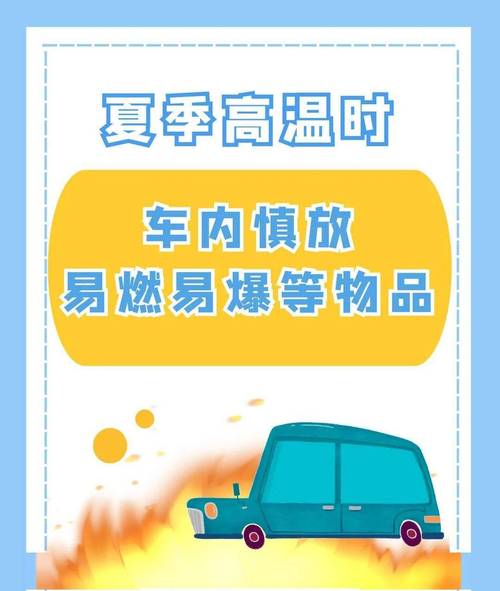 露天存放最危险的是什么危险品夏日汽车7大危险品是什么哪些东西不应该放在汽车的后备箱内