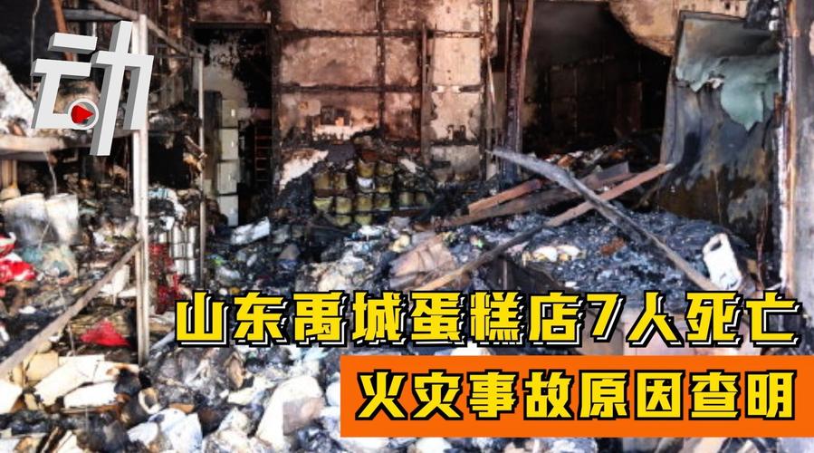 年回报率有6%的商铺怎么样商铺起火事件禹城一蛋糕房火灾致七人死亡，一楼如此高死亡率，你有什么看法