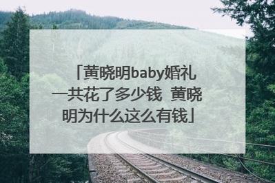 黄晓明与Angelababy结婚花了多少钱8万现金伪装成喜糖是真的吗金华结婚一般给多少彩礼钱 汽车行情